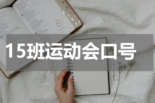 15班运动会口号