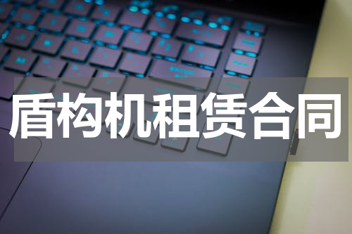 盾构机租赁合同