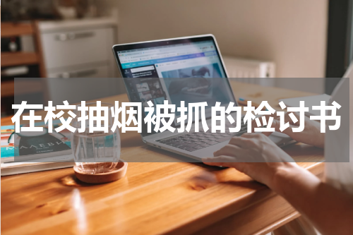 在校抽烟被抓的检讨书