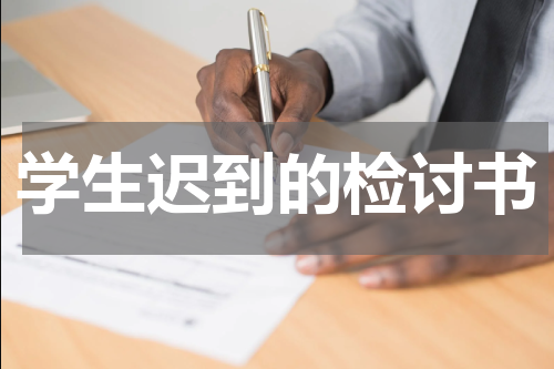 学生迟到的检讨书
