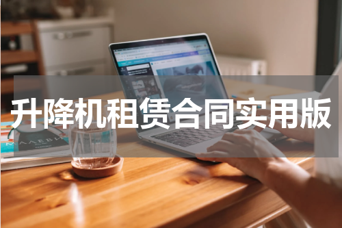 升降机租赁合同实用版