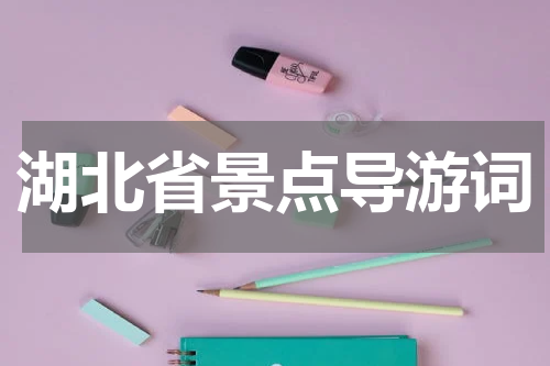 湖北省景点导游词