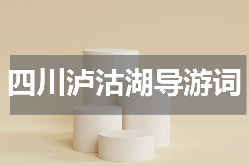 四川泸沽湖导游词