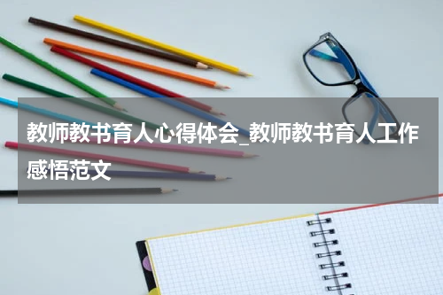 教师教书育人心得体会_教师教书育人工作感悟范文