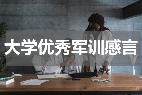 大学优秀军训感言