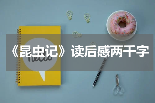 《昆虫记》读后感两千字
