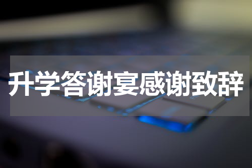 升学答谢宴感谢致辞