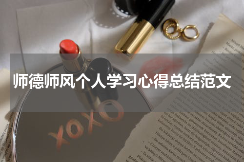 师德师风个人学习心得总结范文