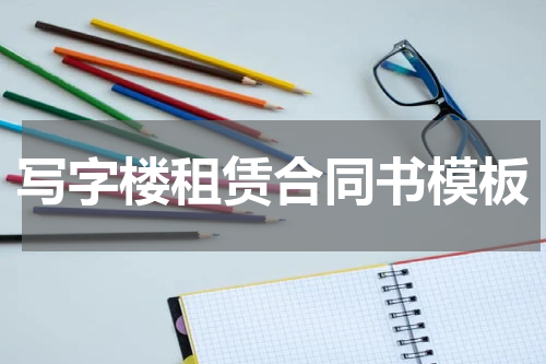 写字楼租赁合同书模板