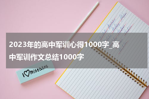 2023年的高中军训心得1000字_高中军训作文总结1000字
