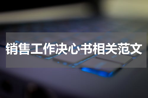 销售工作决心书相关范文