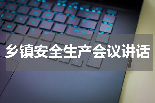 乡镇安全生产会议讲话