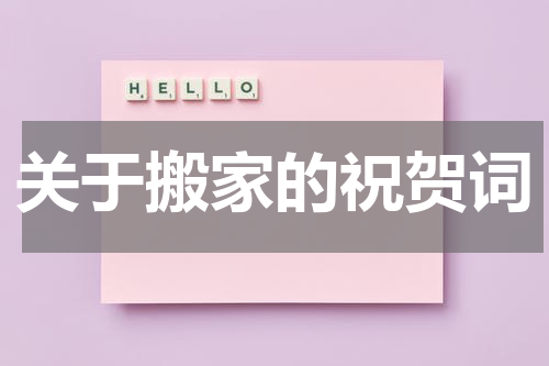 关于搬家的祝贺词