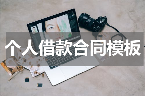 个人借款合同模板