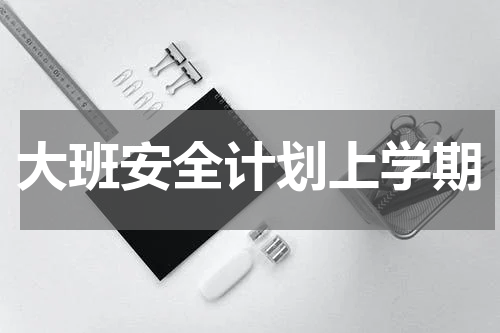 大班安全计划上学期