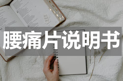 腰痛片说明书