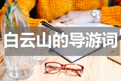 白云山的导游词