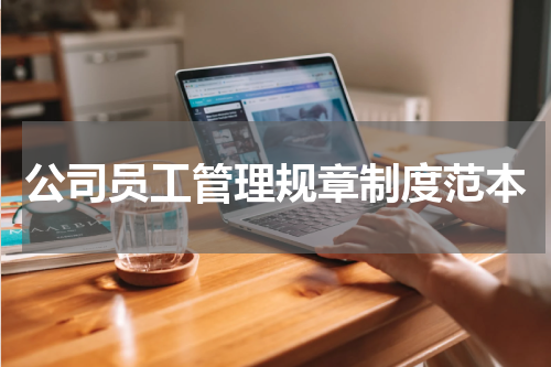 公司员工管理规章制度范本