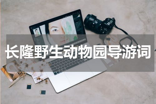 长隆野生动物园导游词