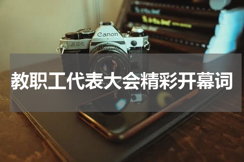 教职工代表大会精彩开幕词