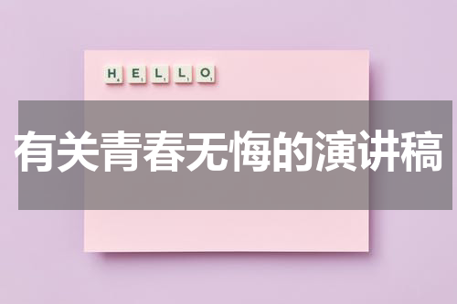 有关青春无悔的演讲稿