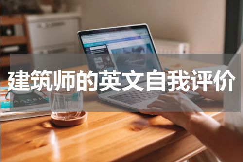 建筑师的英文自我评价