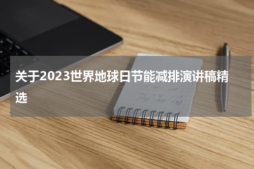 关于2023世界地球日节能减排演讲稿精选