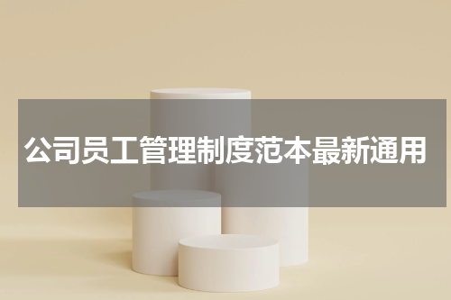 公司员工管理制度范本最新通用