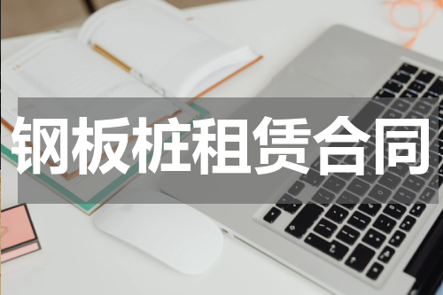 钢板桩租赁合同