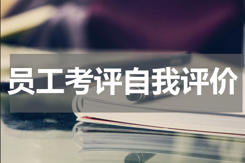 员工考评自我评价