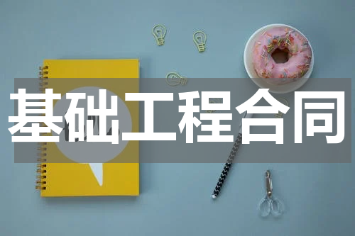 基础工程合同