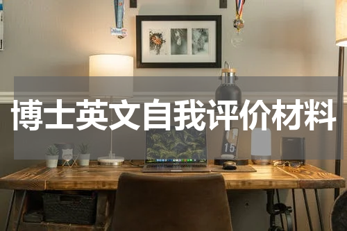 博士英文自我评价材料