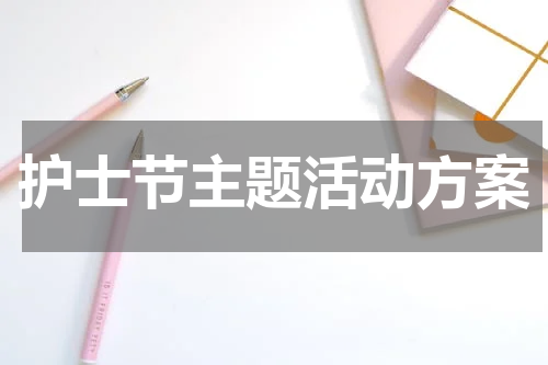 护士节主题活动方案