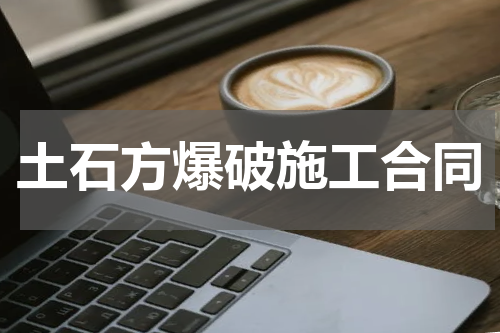 土石方爆破施工合同