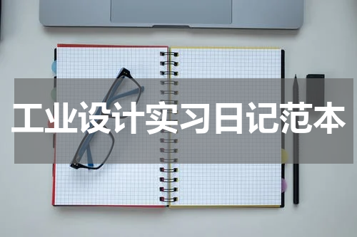 工业设计实习日记范本