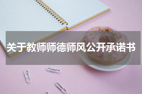 关于教师师德师风公开承诺书