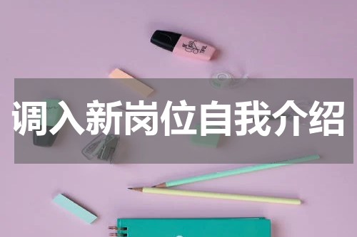 调入新岗位自我介绍