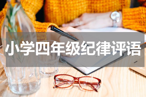小学四年级纪律评语