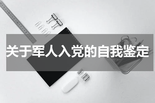 关于军人入党的自我鉴定