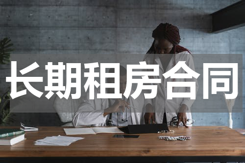 长期租房合同