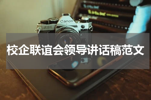 校企联谊会领导讲话稿范文