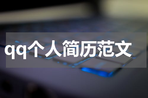 qq个人简历范文