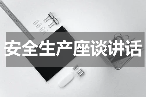安全生产座谈讲话