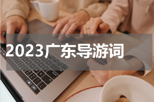 2023广东导游词