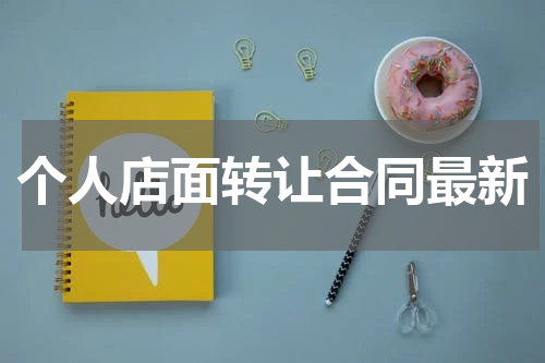 个人店面转让合同最新