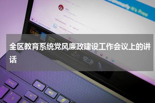 全区教育系统党风廉政建设工作会议上的讲话