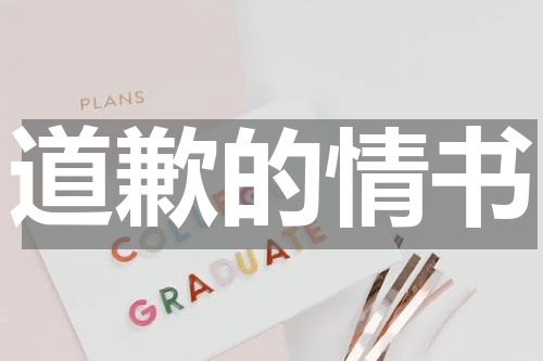 道歉的情书