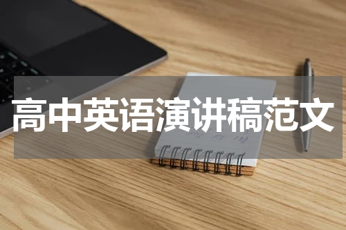 高中英语演讲稿范文