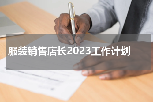 服装销售店长2023工作计划