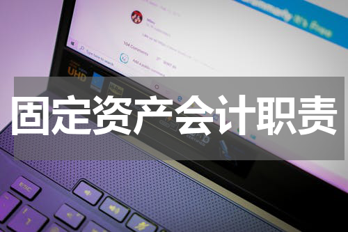 固定资产会计职责